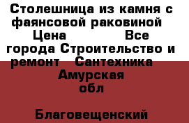 Столешница из камня с фаянсовой раковиной › Цена ­ 16 000 - Все города Строительство и ремонт » Сантехника   . Амурская обл.,Благовещенский р-н